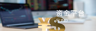 资金平台